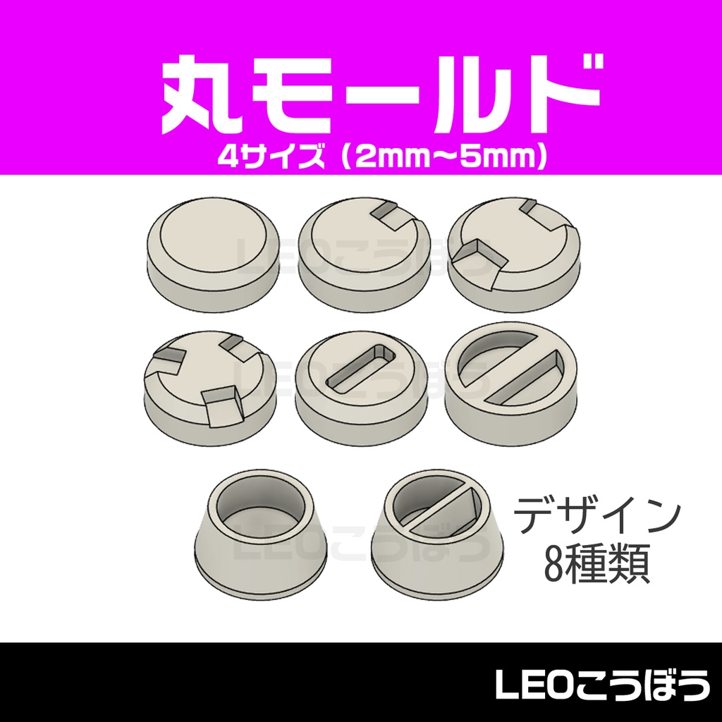丸モールド（8種類）3Dプリンタ出力品