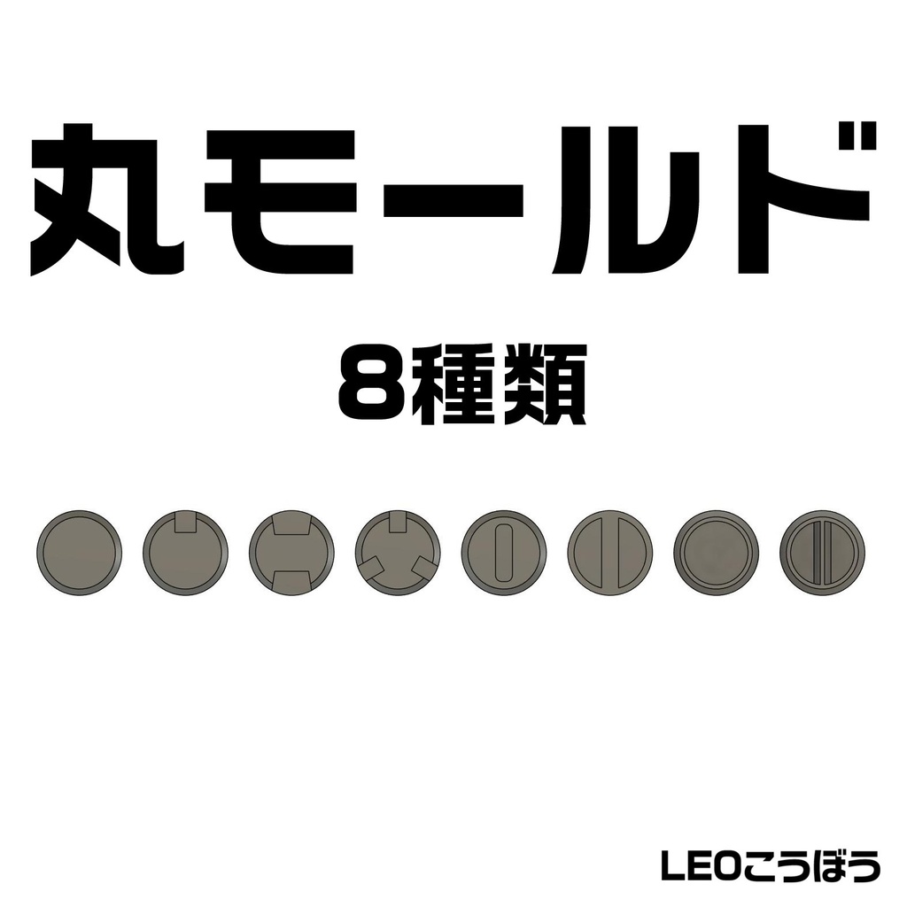 丸モールド(8種類)3Dプリンタ出力品