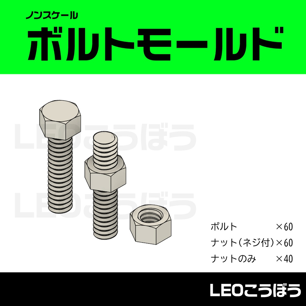[NEW]六角ボルト&ナット モールド
