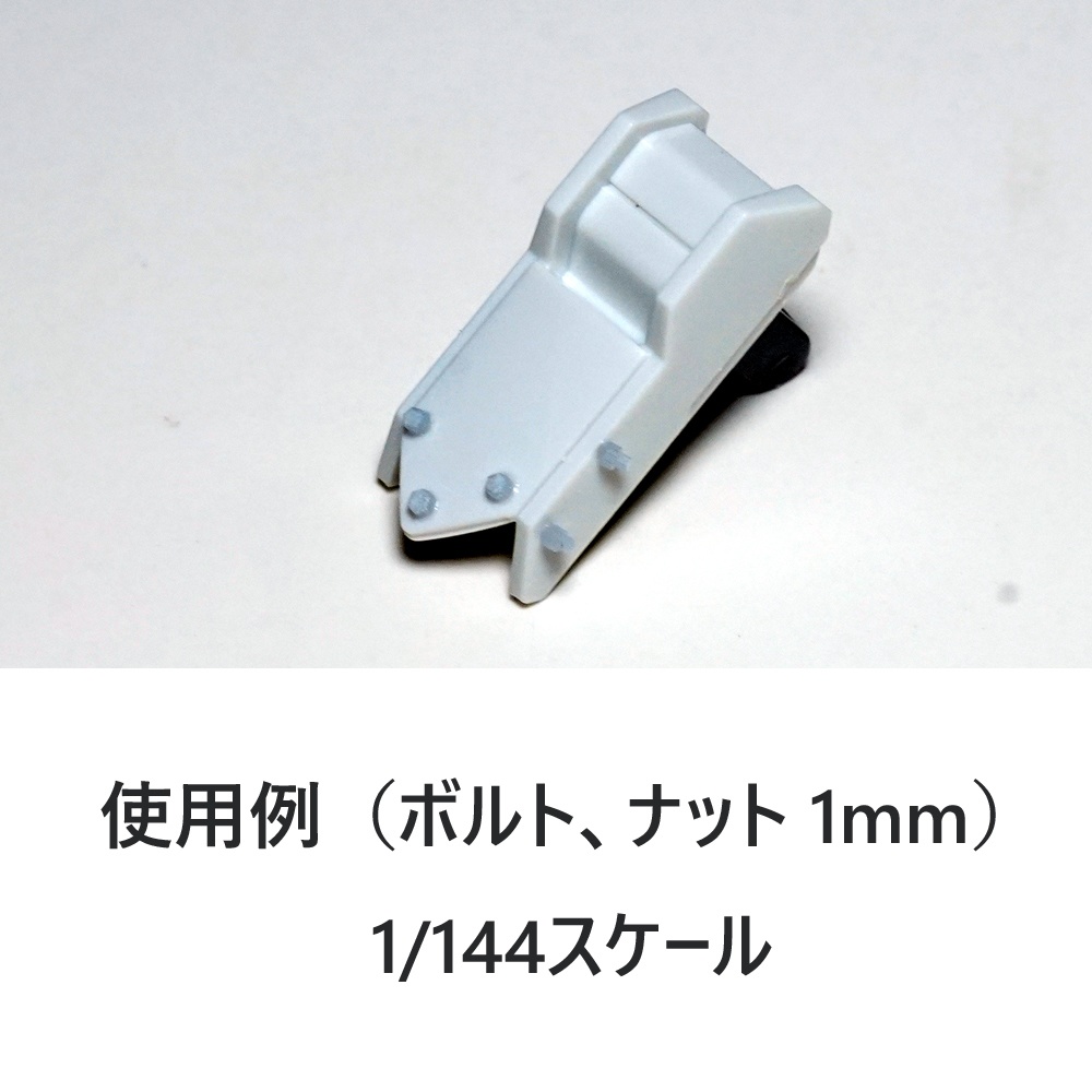 六角ボルト&ナット モールド