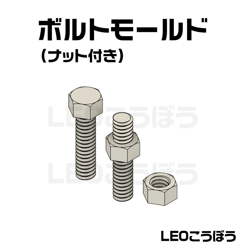 [NEW]六角ボルト&ナット モールド