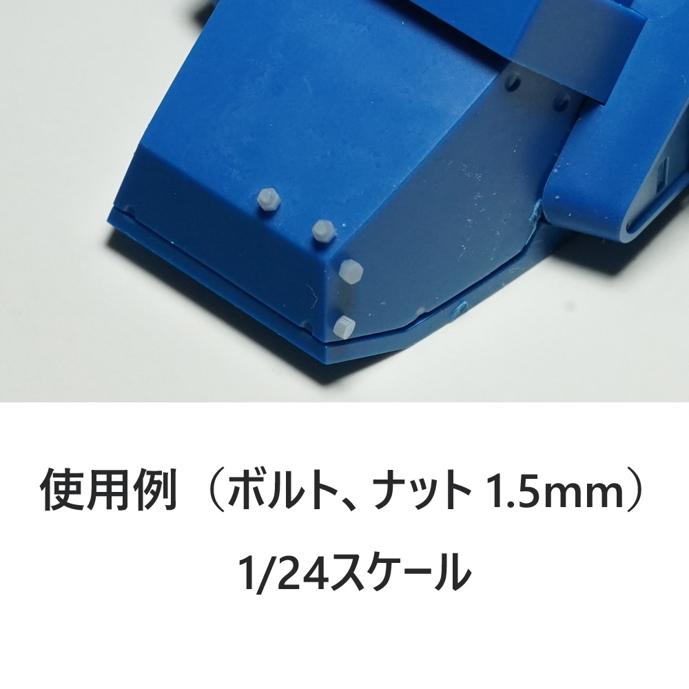 六角ボルト&ナット モールド