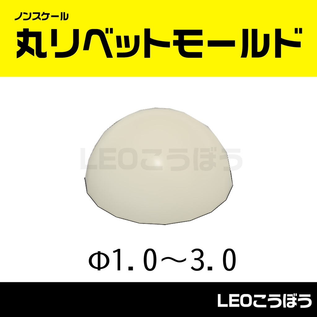 丸リベットモールド　3Dプリンタ出力品 