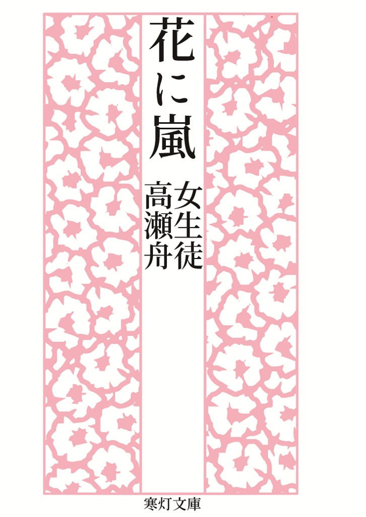 花に嵐 １