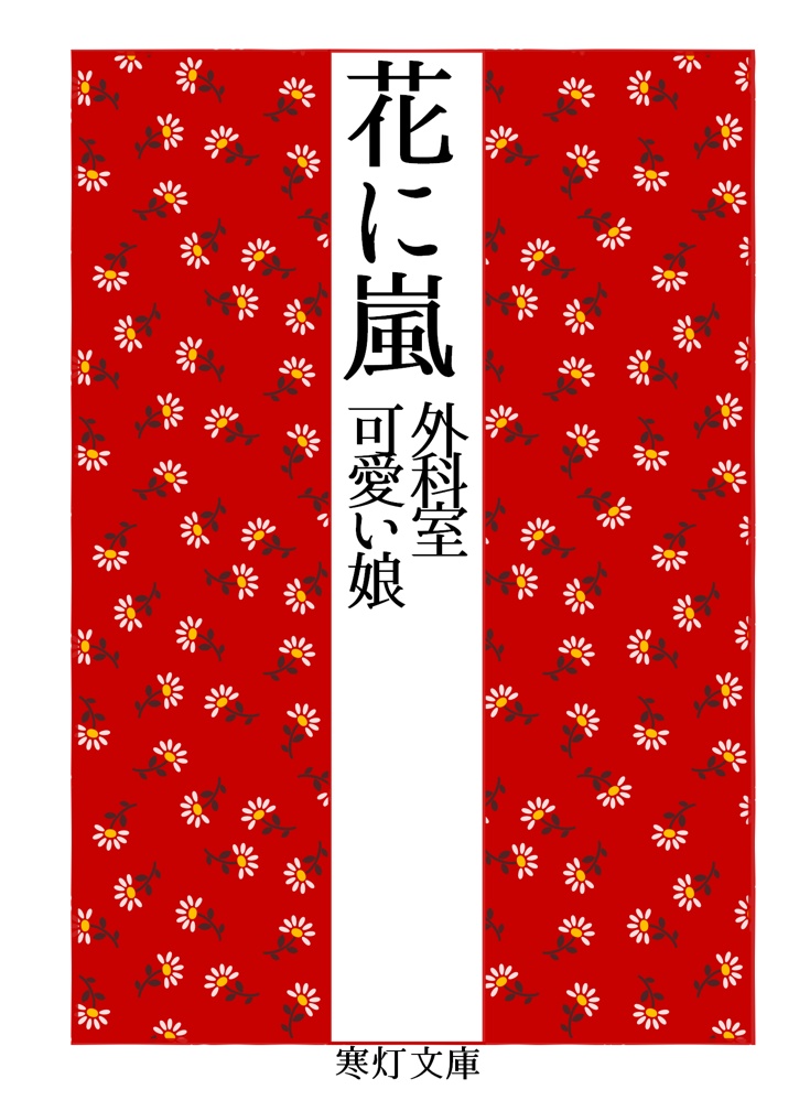 花に嵐 ２
