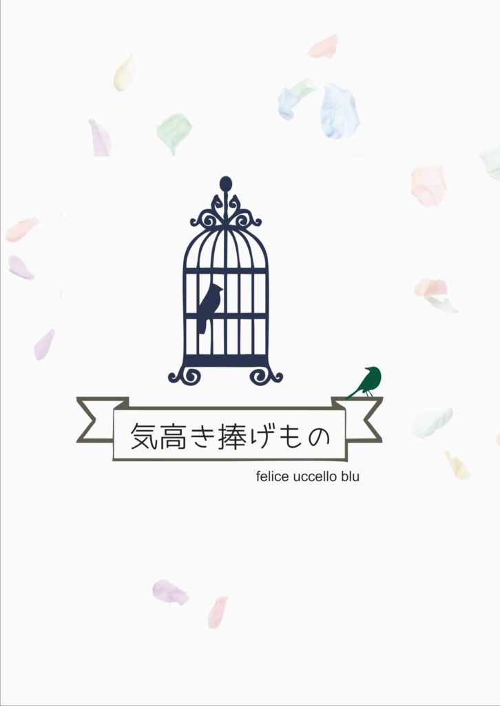 気高きささげもの