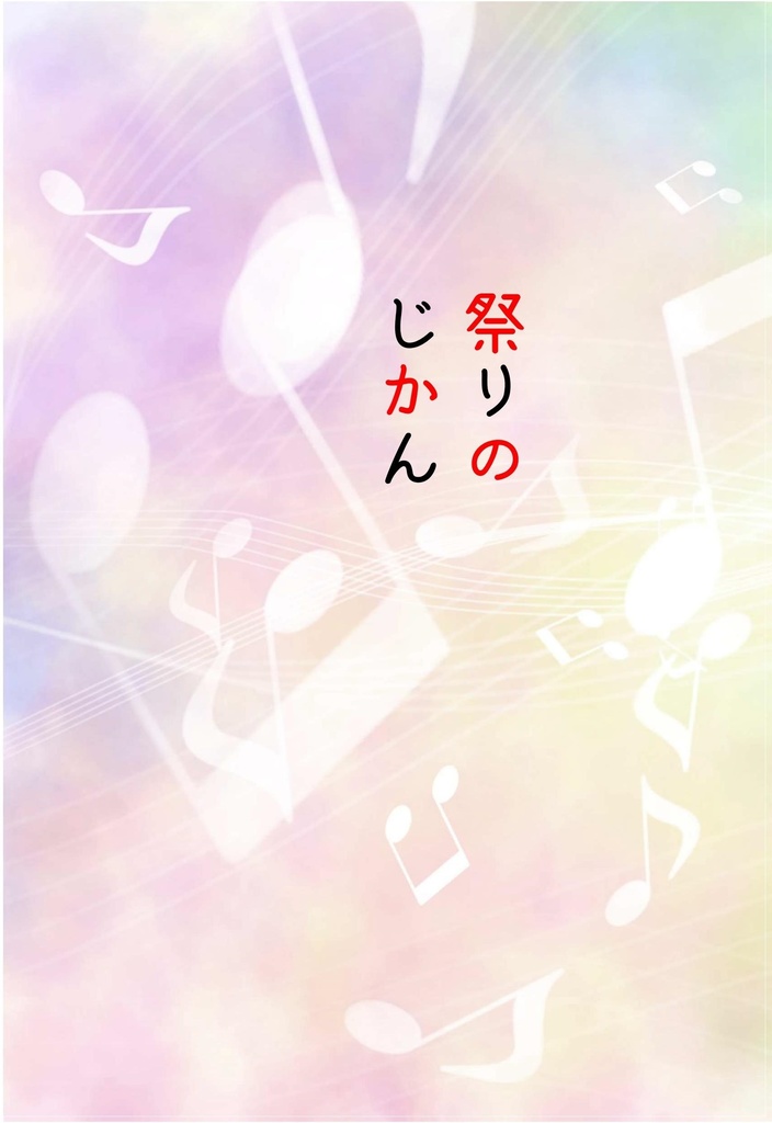 祭りのじかん