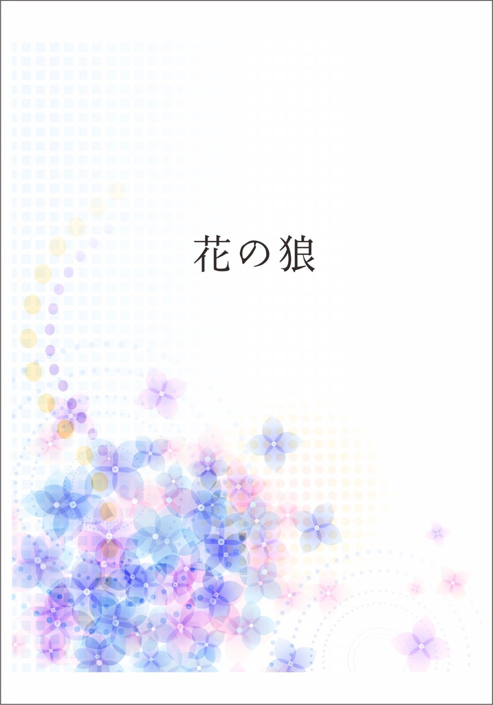 花の狼