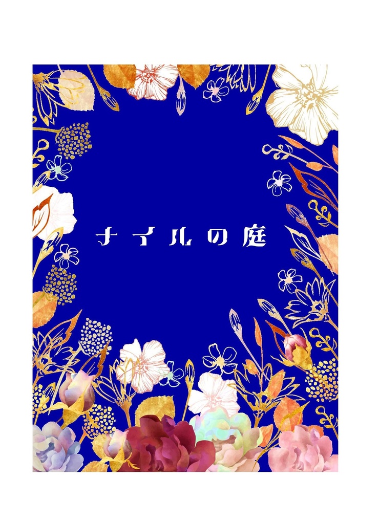 ナイルの庭
