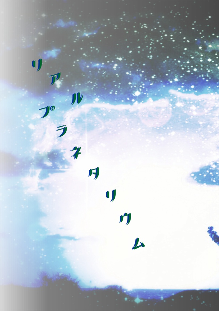 リアルプラネタリウム