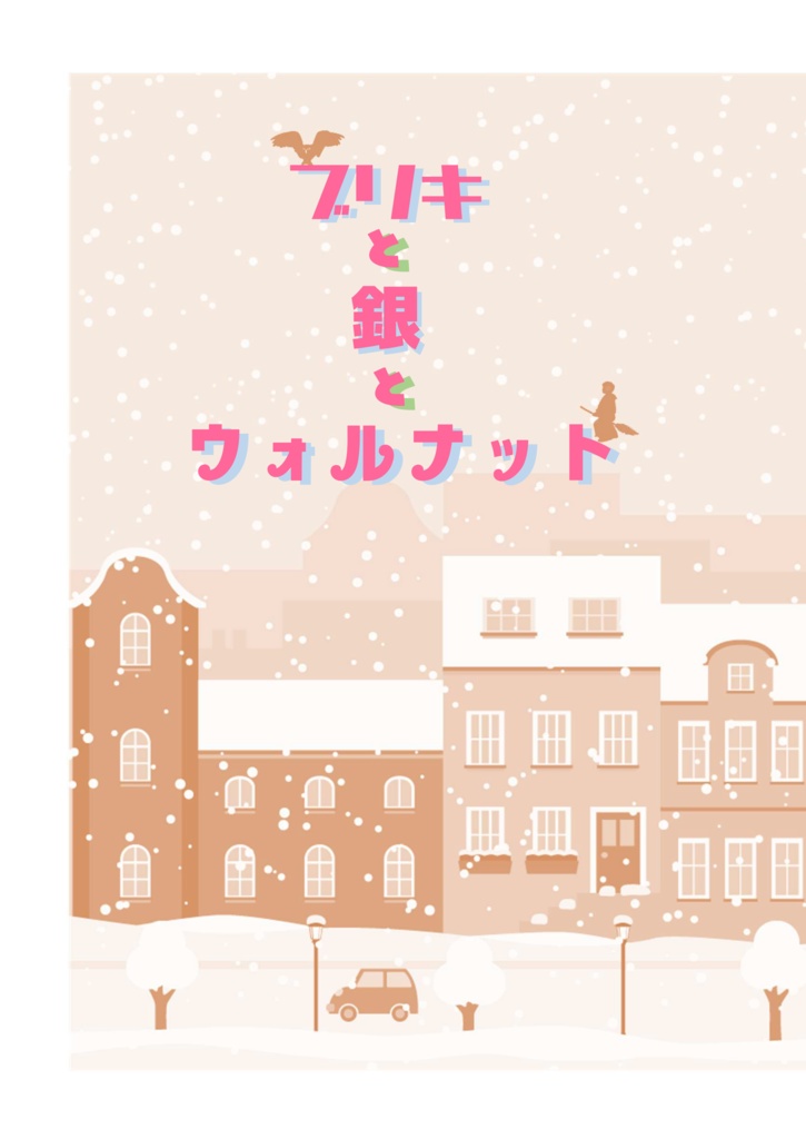 ブリキと銀とウォルナット