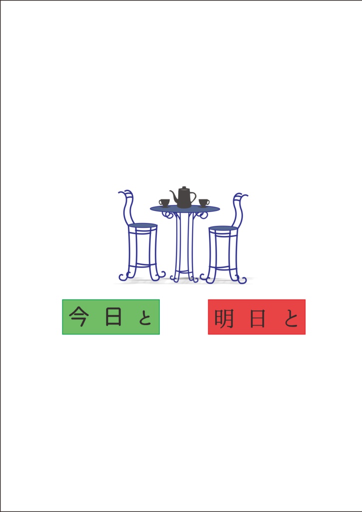 今日と明日と