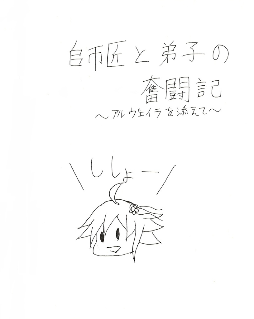 師匠と弟子の奮闘記