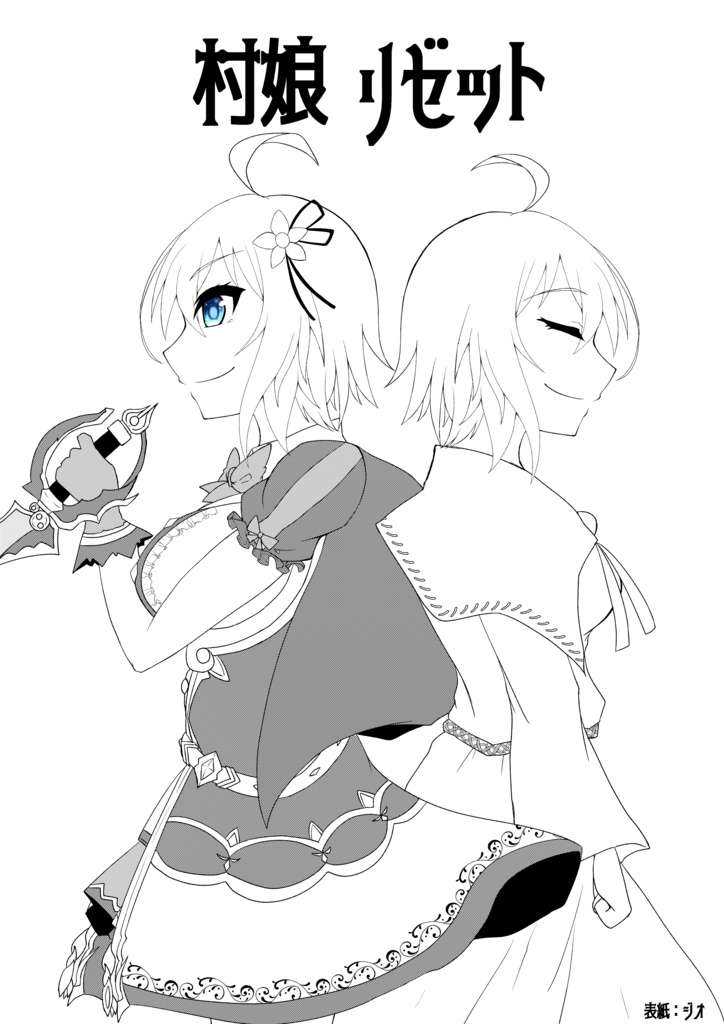 村娘リゼット