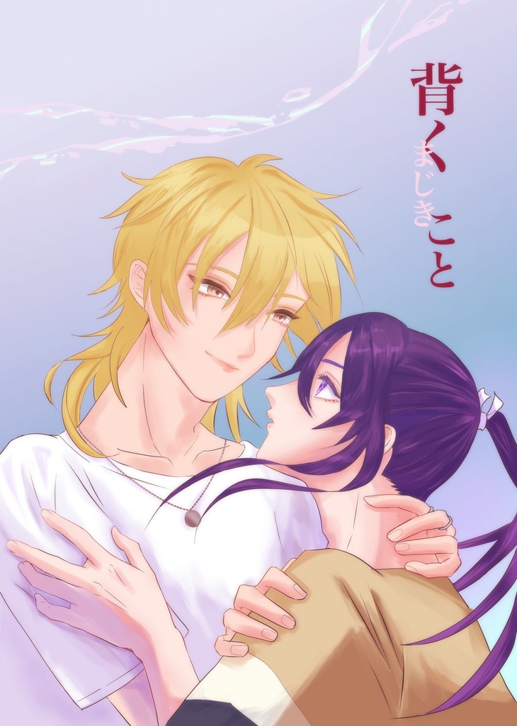 背くまじきこと