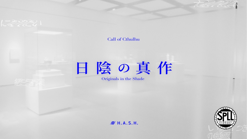 日陰の真作【クトゥルフ神話TRPG 6版／7版】 SPLL:E189407