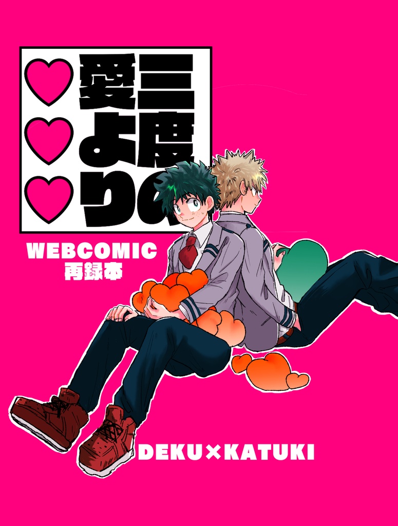 三度の愛より♡♡♡