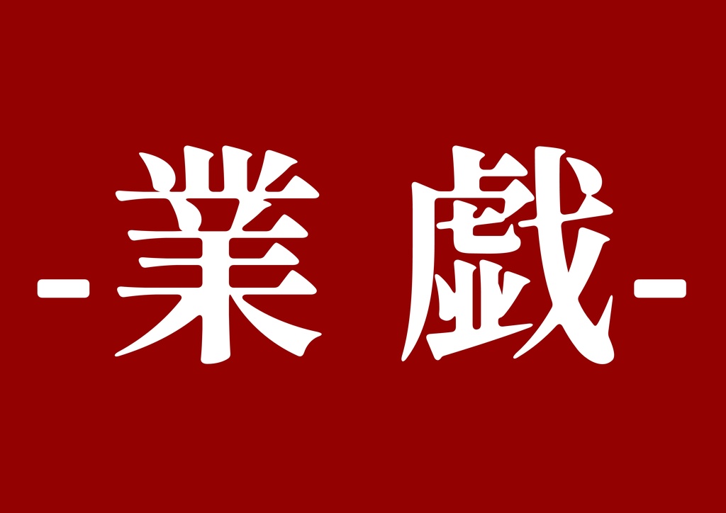 オリジナルボードゲーム『業戯』