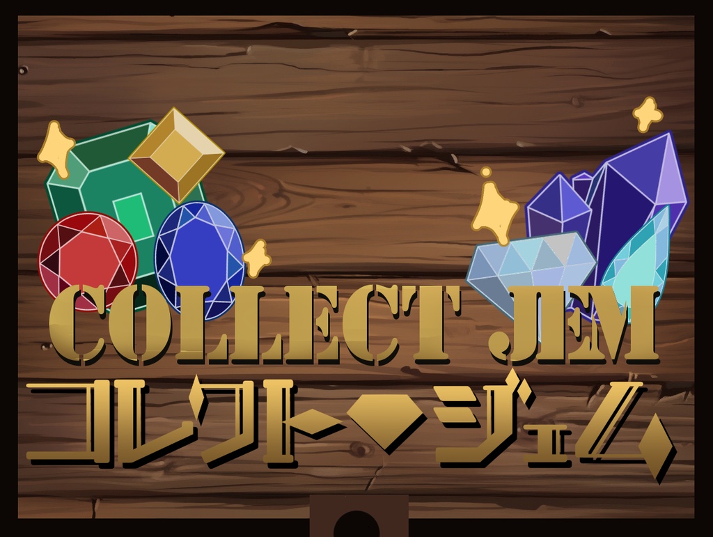 コレクトジェム