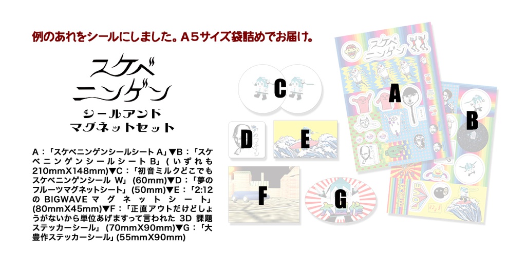 「スケベニンゲン」シール&マグネットセット