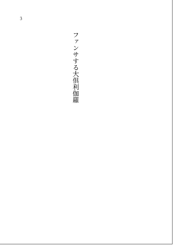 ファンサする大俱利伽羅