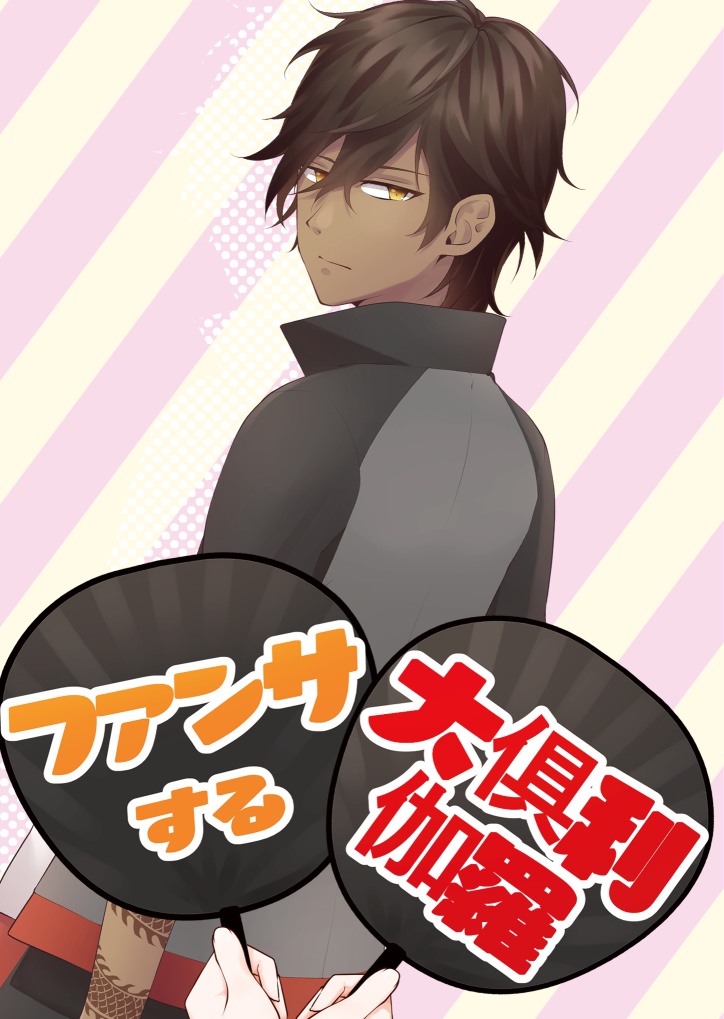 ファンサする大俱利伽羅