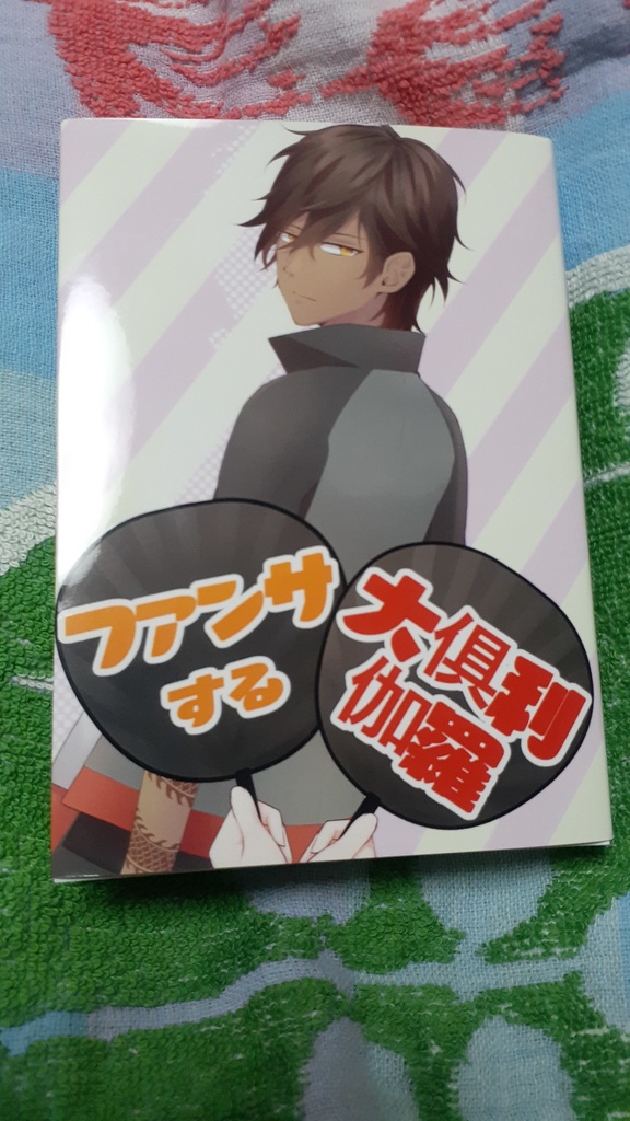 ファンサする大俱利伽羅