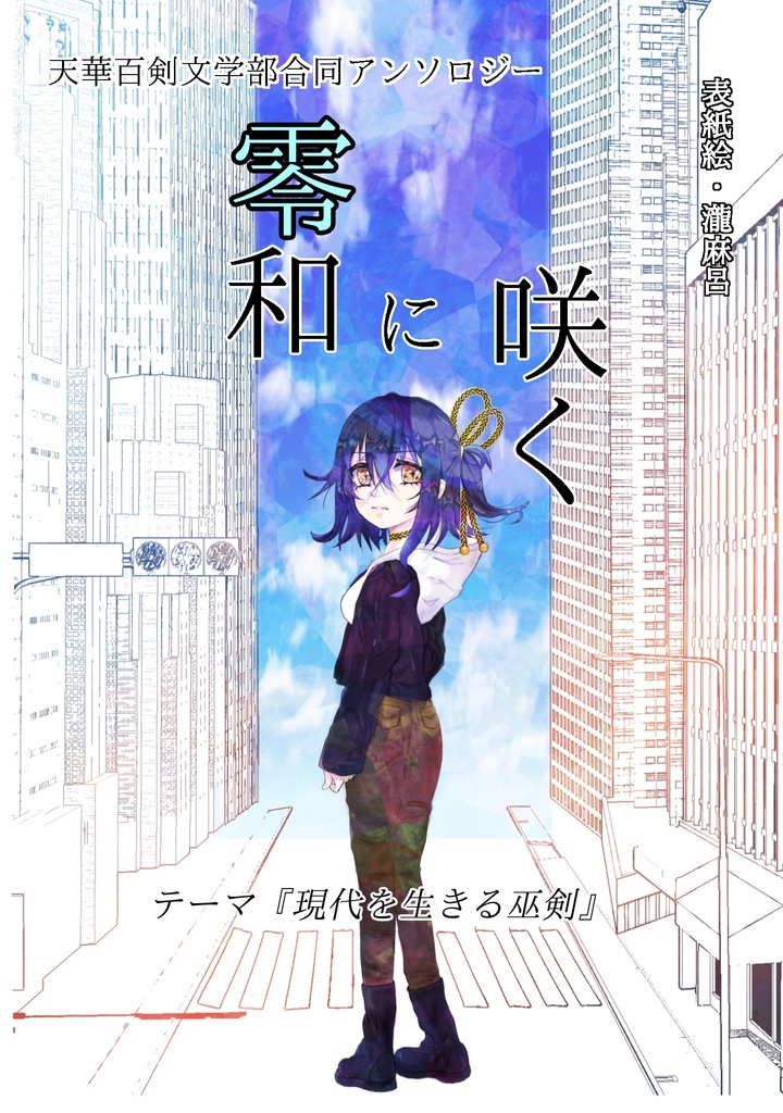 零和に咲く