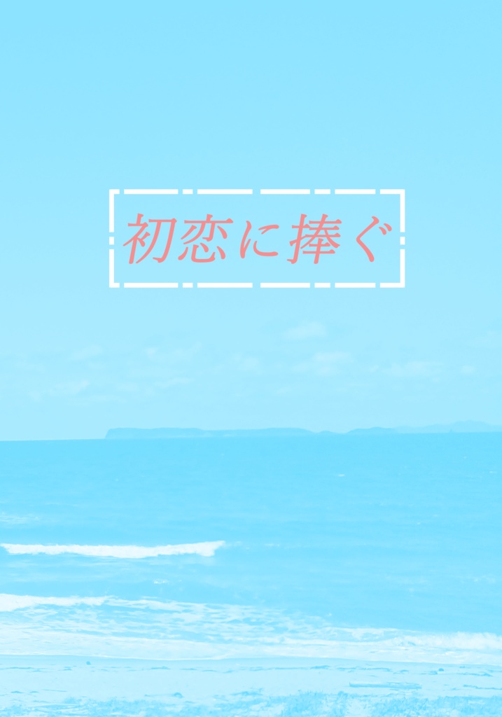 初恋に捧ぐ