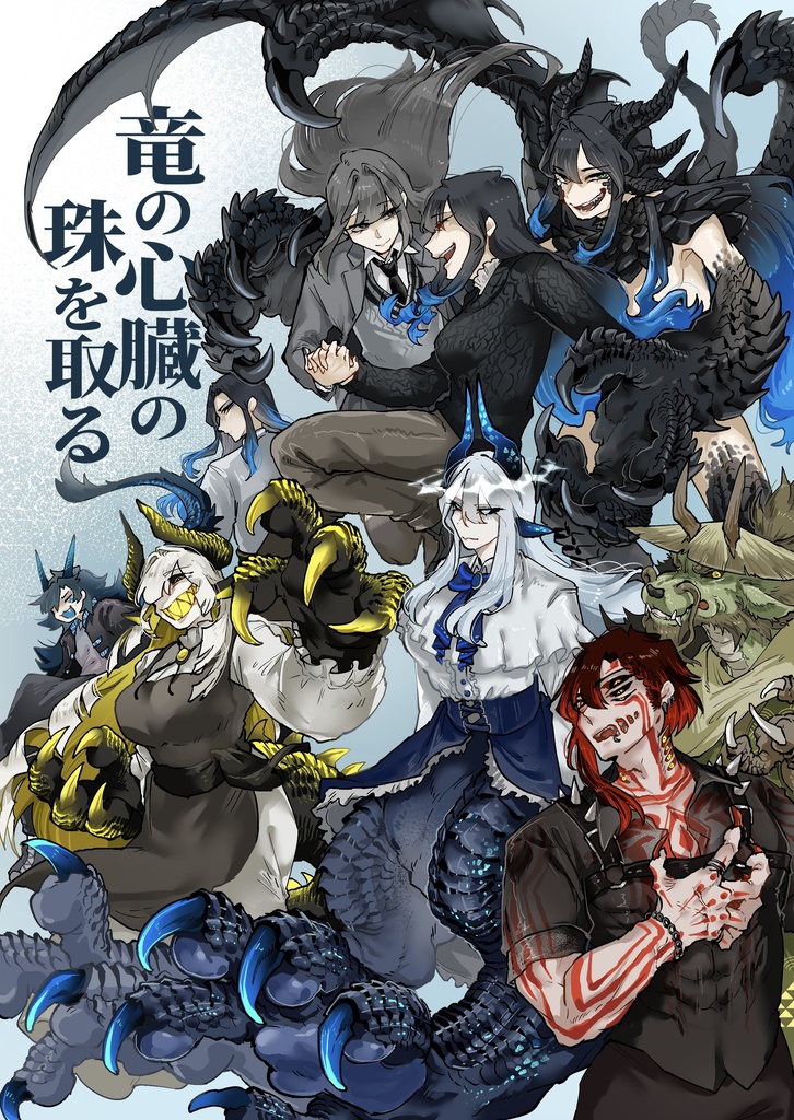 竜の心臓の珠を取る