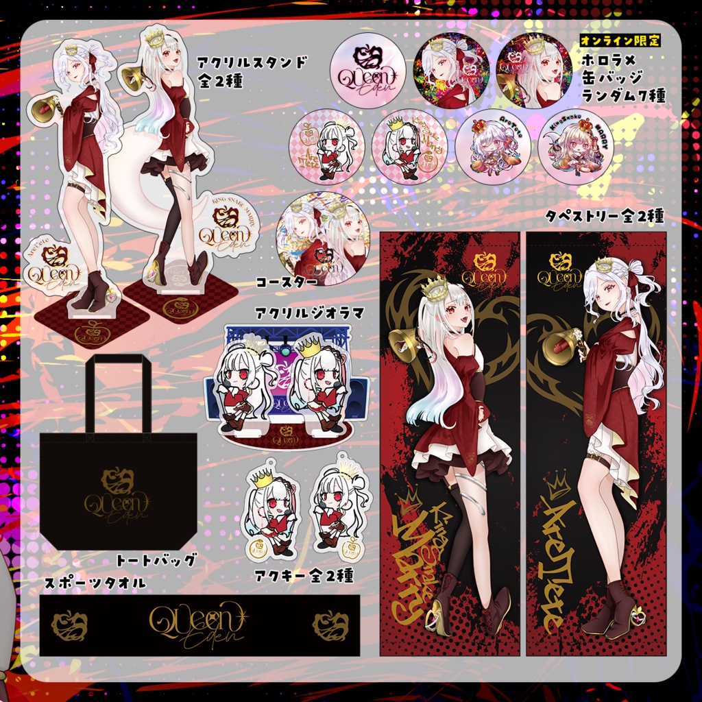 【EDEN】2026.02.22「QUEEN」ライブ限定グッズ【アール・テテ】【王蛇まりぃ】