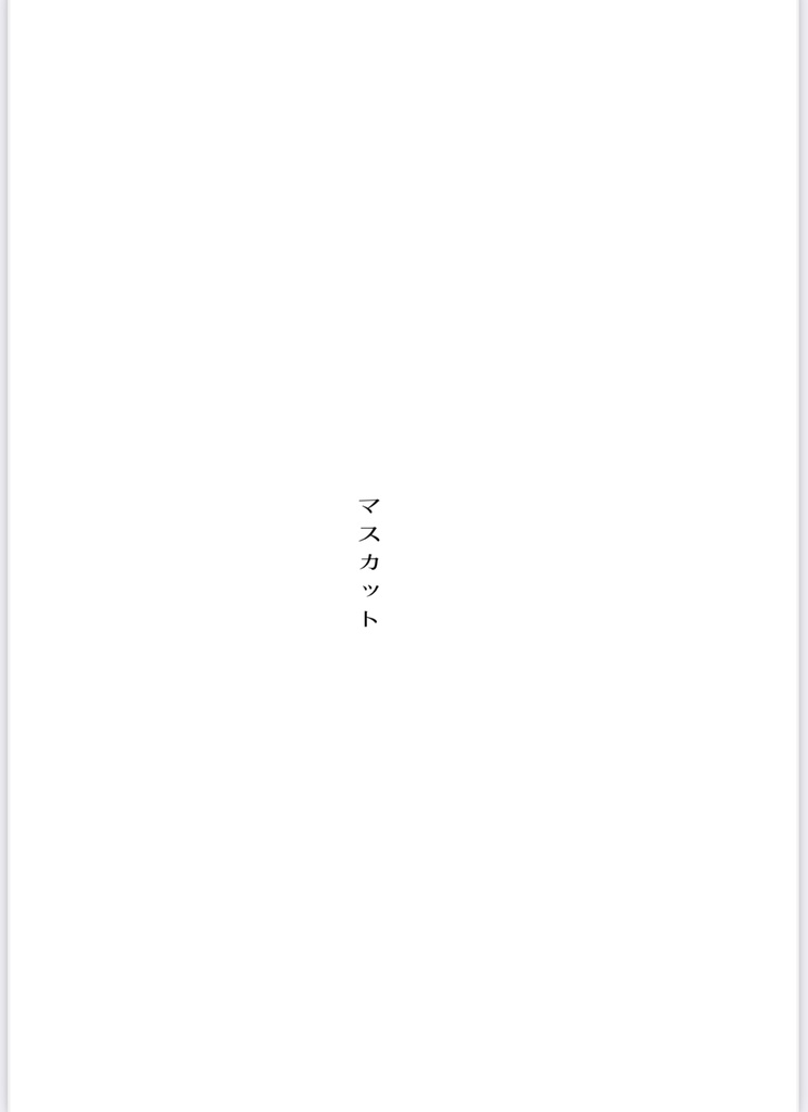 きっと輪廻の愛