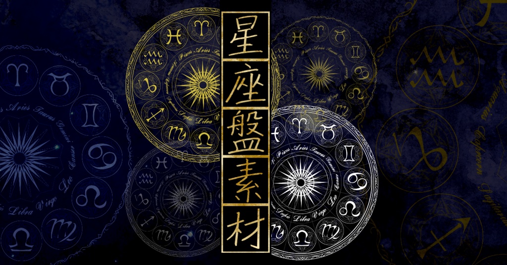 星座盤素材