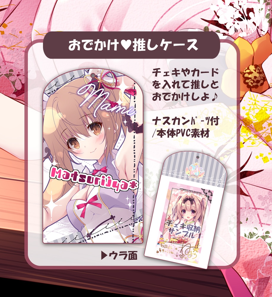 New！おでかけ♡推しケース