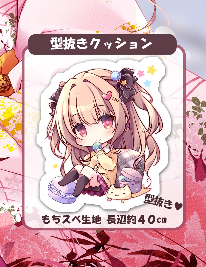 New！型抜きクッション