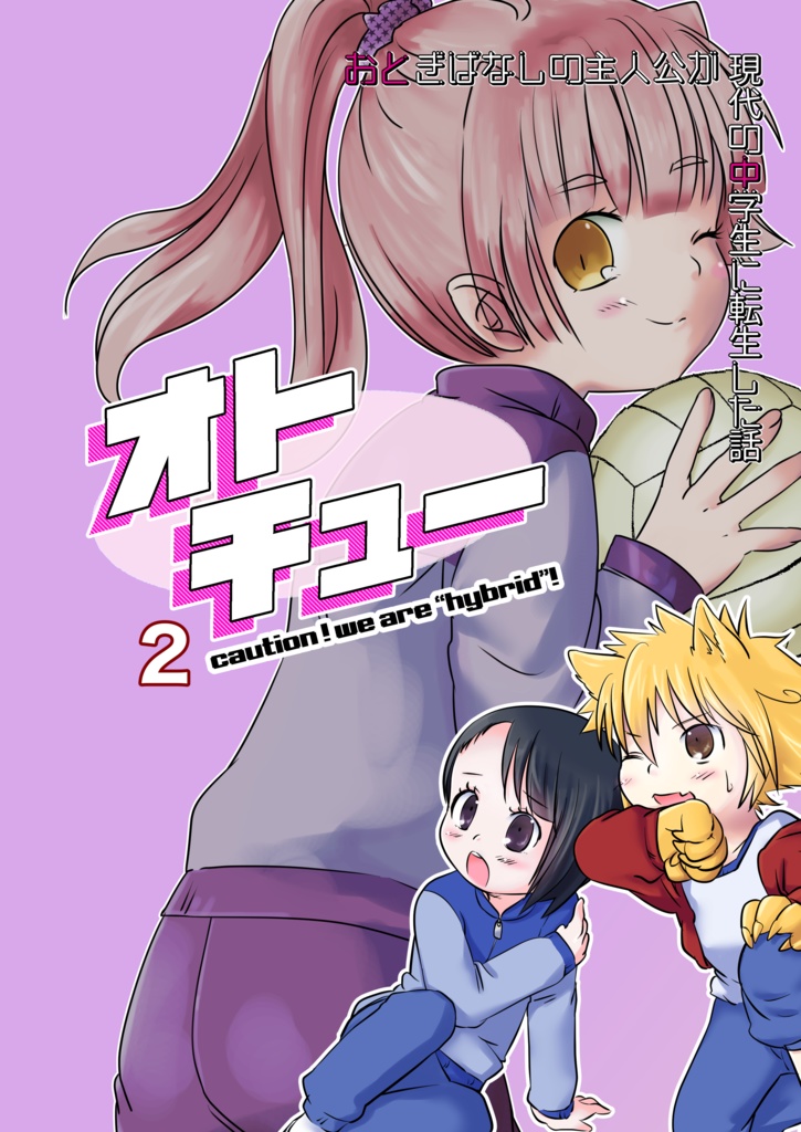オトチュー　〜おとぎばなしの主人公が現代の中学生に転生した話〜2話