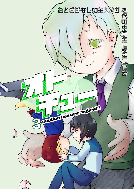オトチュー　〜おとぎばなしの主人公が現代の中学生に転生した話〜　3話