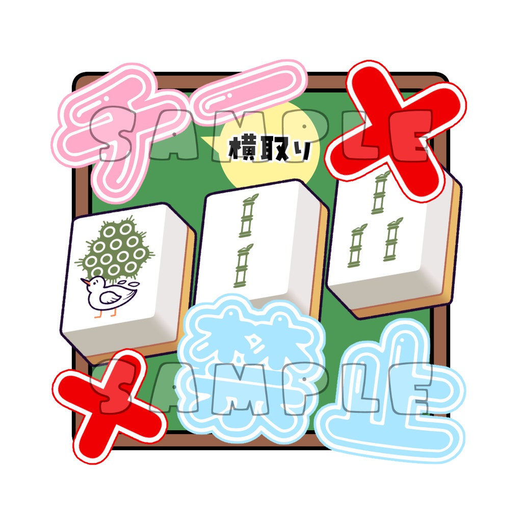 麻雀めじるしチャーム（索子）