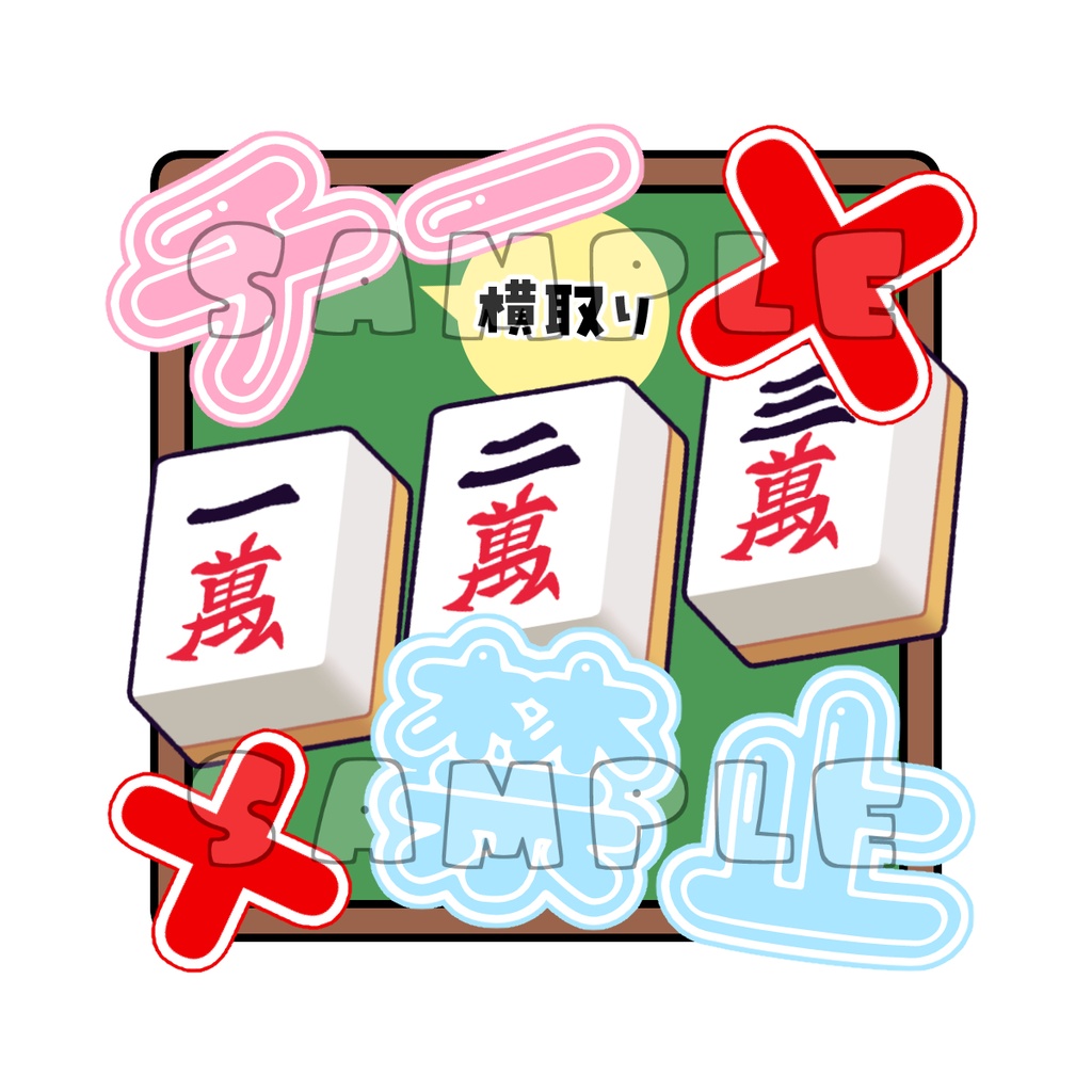 麻雀めじるしチャーム（萬子）