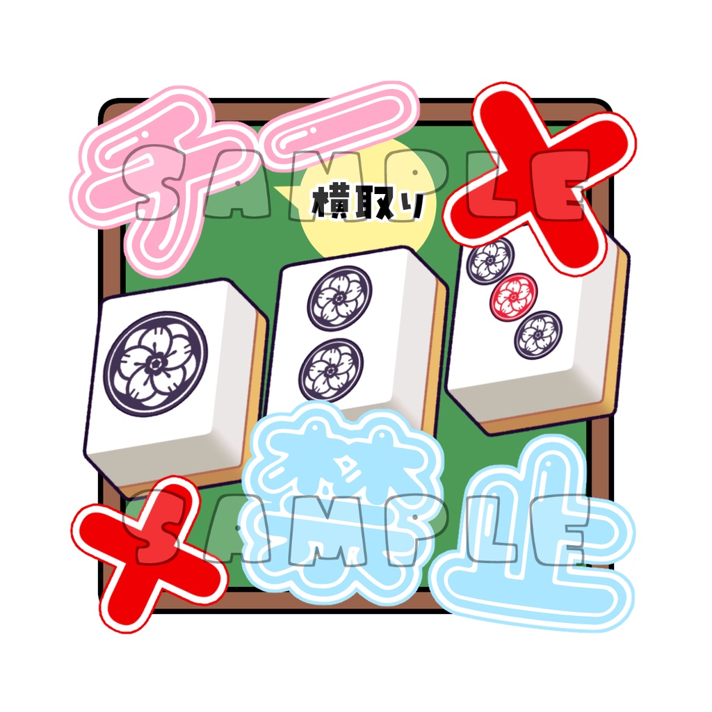 麻雀めじるしチャーム（筒子）