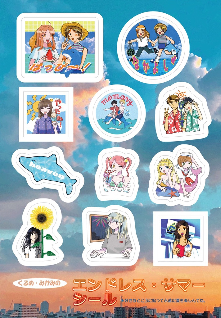 くるめ・みかみのエンドレス・サマーシール