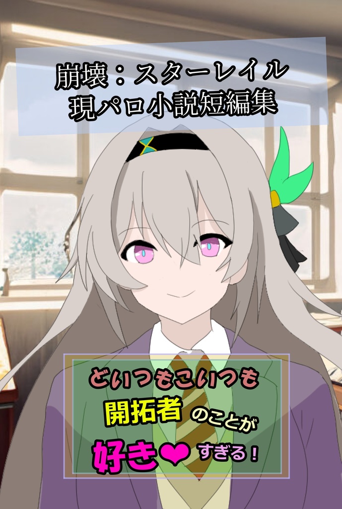 どいつもこいつも開拓者のことが好きすぎる！