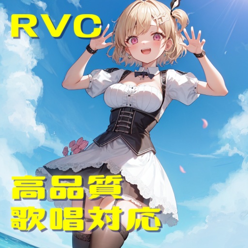 【RVCv2】高品質学習済モデル『かな』歌唱対応