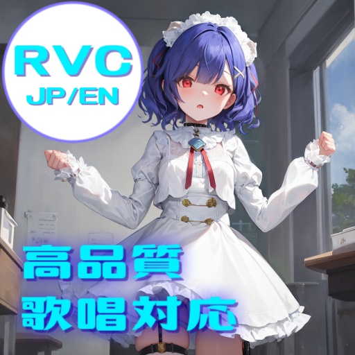 【RVCv2】高品質 学習済モデル『ひまり』歌唱対応
