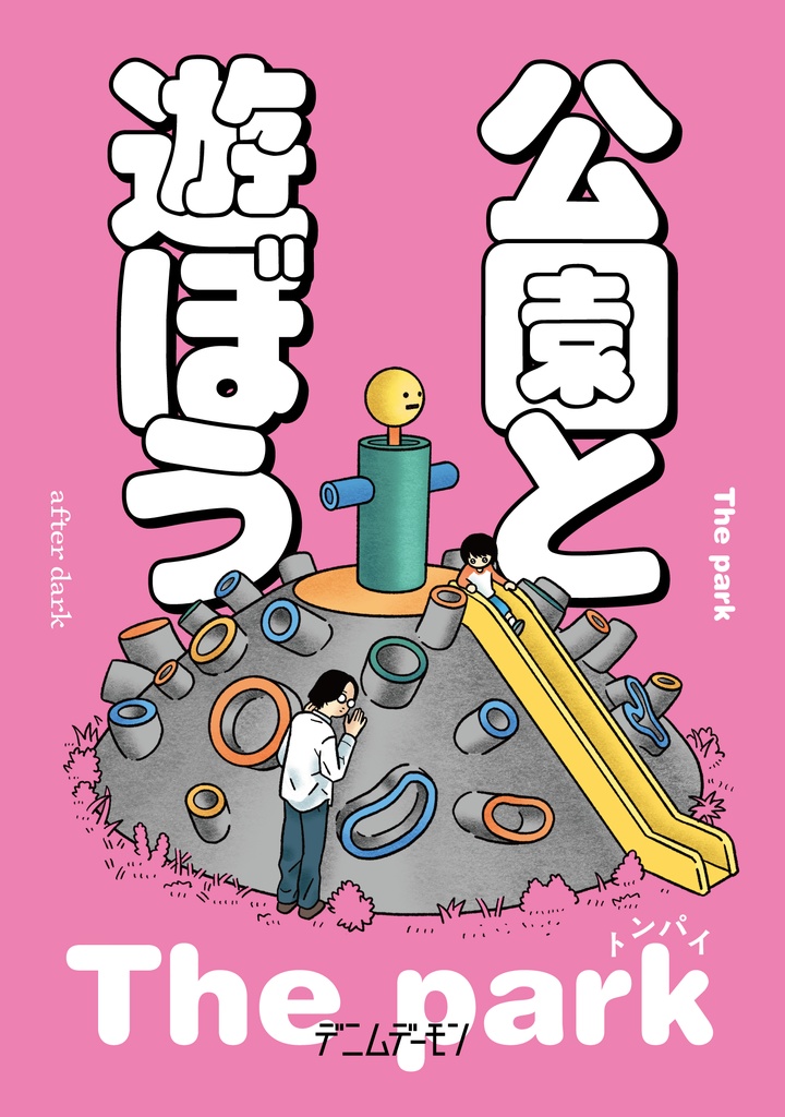 公園と遊ぼう