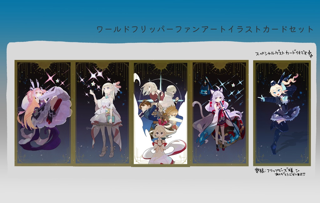 ワールドフリッパーファンアートカードセット