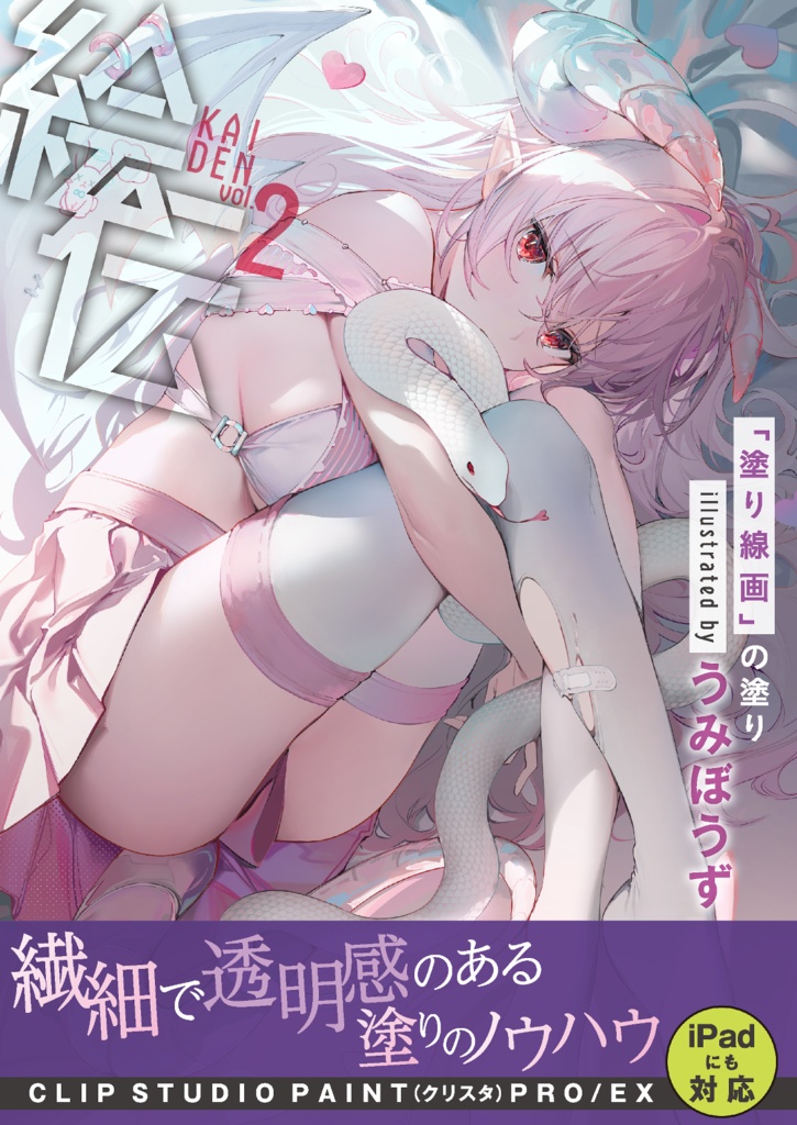 【電子版】「塗り線画」の塗り illustrated by うみぼうず(絵伝 -KAIDEN- vol.2)