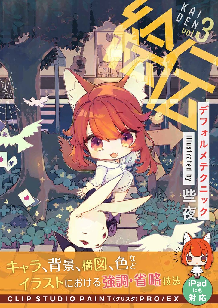 【電子版】デフォルメテクニック illustrated by 些夜(絵伝 -KAIDEN- vol.3)