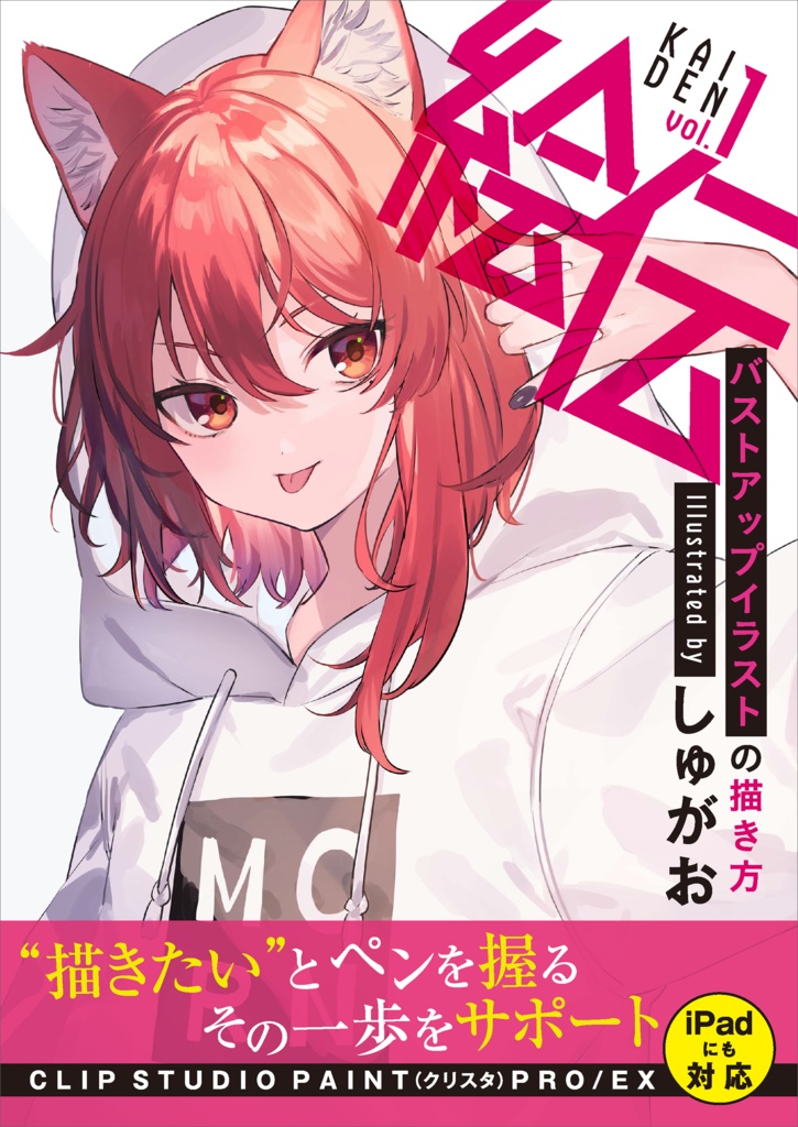 バストアップイラストの描き方 illustrated by しゅがお(絵伝 -KAIDEN- vol.1)