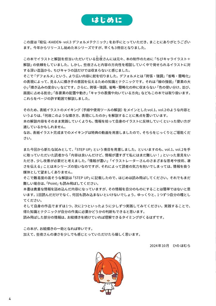 デフォルメテクニック illustrated by 些夜(絵伝 -KAIDEN- vol.3)